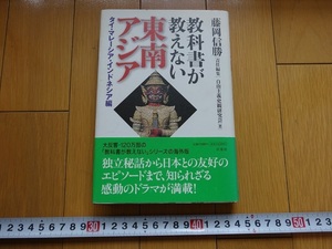 Art hand Auction Rarebookkyoto Юго-Восточная Азия, которой не учат учебники - Таиланд, Малайзия, и Индонезия 1999 г. Фусоша Такако Мори Железная дорога Таиланд-Бирма Тошикацу Дои, рисование, Японская живопись, цветы и птицы, птицы и звери