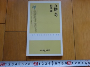 Rarebookkyoto　真贋・考　松浦潤/著　双葉社　1998年　源氏物語　竹取物語　永仁の壺