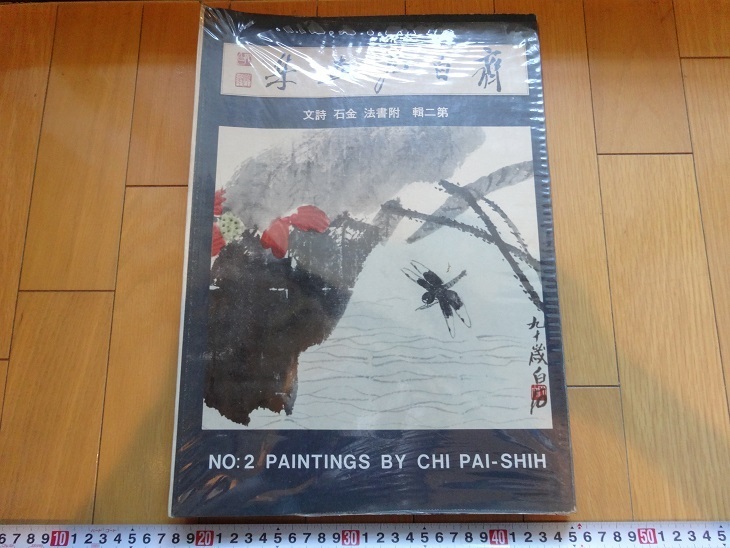 Rarebookkyoto كتاب كبير مجموعة Qibaishi Art Collection المجلد الثاني الطريقة التكميلية لشعر Jinshi 1967 Chukasho Publishing Co., المحدودة أقحوان, يولان, توركوفوجي, تلوين, اللوحة اليابانية, الزهور والطيور, الطيور والوحوش