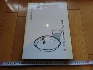 Art hand Auction Rarebookkyoto 長青館藏中國書畫 2005年 沐文堂美術出版社有限公司 呉昌碩 呉湖帆 齊白石, 絵画, 日本画, 山水, 風月