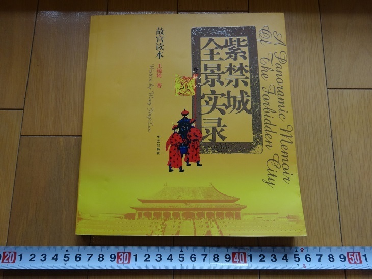 Rarebookkyoto Cité Interdite Panoramique Record Huayi Publishing 2003 Empereur Zhang Ren Empereur Cheng Empereur, peinture, Peinture japonaise, paysage, Fugetsu