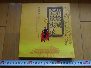 Art hand Auction Rarebookkyoto Verbotene Stadt Panoramaaufzeichnung Huayi Publishing 2003 Kaiser Zhang Ren Kaiser Cheng Kaiser, Malerei, Japanische Malerei, Landschaft, Fugetsu