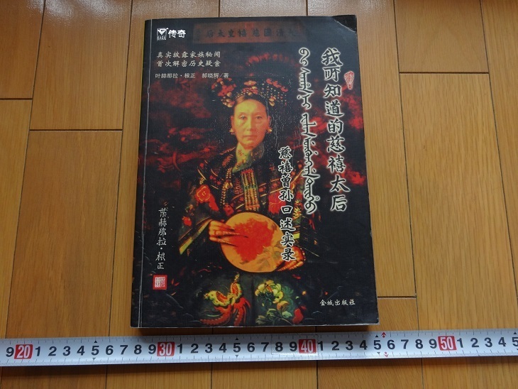 Rarebookkyoto 我所知道的慈禧太后 金城出版社 2005年 清孝庄皇后 金台石 惠春, 絵画, 日本画, 山水, 風月