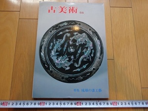 Rarebookkyoto　古美術56　特集　琉球の漆工藝 　三彩新社　1978年　足利尊氏　前田耕作　高野長英