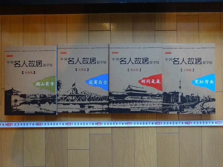 Rarebook京都中国大师故居参观博物馆, 天津卷, 北京卷, 上海卷, 杭州卷, 4册套装, 中国歌报出版社, 2005, 小山有幸, 绘画, 日本画, 景观, 风月