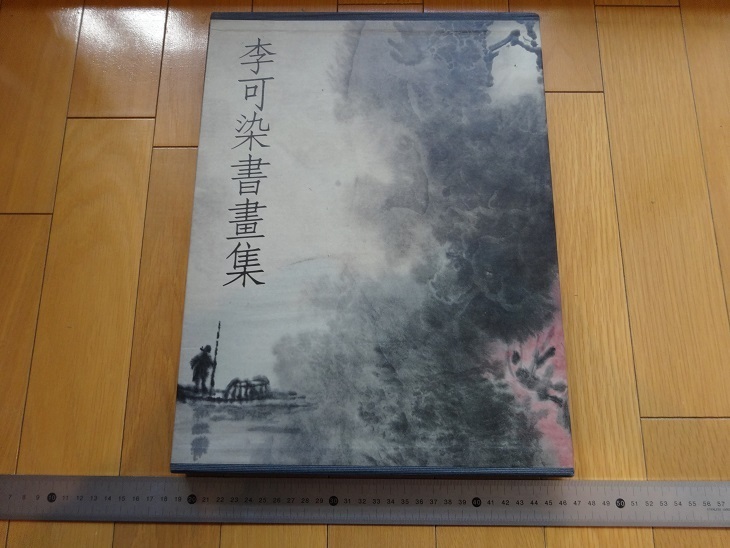 Rarebookkyoto Colección de pintura y caligrafía de Li Kasen 1993 Museo Nacional de Historia Chen Kangshun Guilin Yangjiang Ciudad montañosa de Chongqing Ciudad de Laiyang, cuadro, pintura japonesa, paisaje, Fugetsu