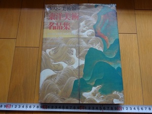 Rarebookkyoto　ボストン美術館　東洋美術名品集　1991年　日本放送出版協会　竜頭水注　伊藤若冲　土佐光起