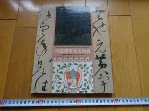 Rarebookkyoto　 中国遼寧省文物展-遼寧省博物館コレクションから-　富山県・高岡市・高岡市立博物館　1989年　皇大極　朱元璋　金山形飾片