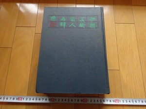 Rarebookkyoto　中國美術家人名事典　2005年　上海人民美術出版社　匠石　全氏　李奏