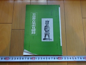 Rarebookkyoto　不空蒼古美術見聞録　1963年　国宝社　阿井国蔵　藤原道長　大黒天　三十三間堂