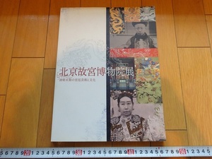 Rarebookkyoto　Q1572　北京故宮博物院展　清朝末期の宮廷芸術と文化　2006年　アサツーディ・ケイ　裕隆皇太后　溥儀　西太后