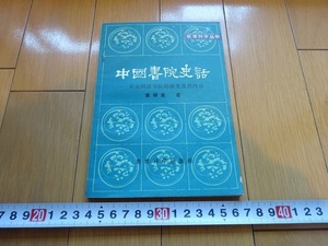 Rarebookkyoto　中国書院史詰　宋元明清本院的演変乃其内容　1981年　教育科学出版社　章柳泉