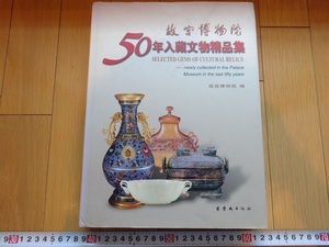 Rarebookkyoto　故宮博物院　50年入藏文物精品集　1999年　紫禁城出版社　文微明　呉昌碩　王義之