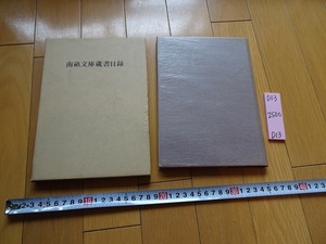 rarebookkyoto D13 国立国会図書館・静嘉堂文庫蔵　南畝文庫蔵書目録　古典資料研究会　1971　芸林舎