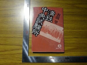 Rarebookkyoto　G397　満鉄中央試験所　1995年　徳間書店　杉田望　大連　石油　大賀一郎