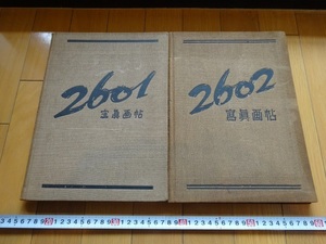 Rarebookkyoto　2601　2602　冩眞畫帖　1942年　同盟通信社　2冊　杉田才一　大東内閣　秩父宮妃