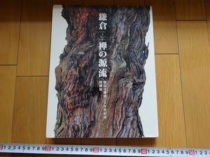 Rarebookkyoto　鎌倉　禅の源流　建長寺創建750年記念特別展　2003年　日本経済新聞社　観音菩薩　中巌円月　不動明王