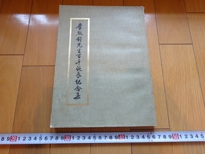 Rarebookkyoto　李烈釣先生百年誕辰記念集　1981年　中華民國史料研究中心　