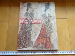 Rarebookkyoto　世界四大文明　中国文明展　2000年　NHK　玉飾件　武官陶俑　石菩薩像