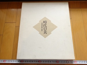 Rarebookkyoto　時代の美 五島美術館精華　1990年　五島美術館　大燈国師　一休宗純　織田信長