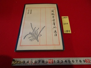 rarebookkyoto L484　閲微草堂筆記〈選注〉新彊新華書店　1983　紀曉嵐原