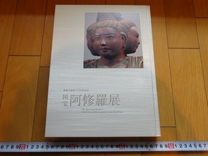 Rarebookkyoto　阿修羅展　2009年　朝日新聞社　持国天立像　興福寺　阿修羅