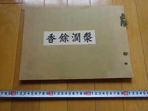 Rarebookkyoto　槃澗餘香　1932年　槃澗學寮賛助會　鹽谷温　中根経三　長原孝太郎　立花種忠