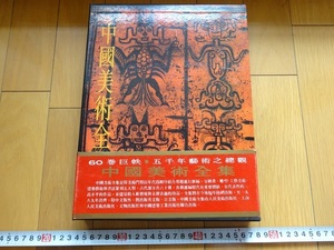 Rarebookkyoto　中国美術全集　工藝美術編　8　漆器　1989年　文物出版社　新華書店北京発行所　乾隆帝　新石器時代　朱漆木碗　