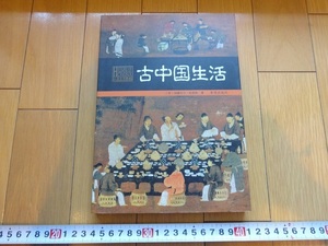 Rarebookkyoto　古中国生活 　哈里斯　2007年　希望出版社　