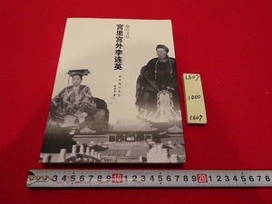 rarebookkyoto L607　故宮文叢　宮里宮外李連英　蔡世英　紫禁城出版社　2009　中国　政治　宦官　書簡　