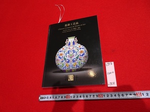 rarebookkyoto L758　瓷器工芸品　2020年　誠軒　北京城軒拍売有限公司　秋季拍売会　中国　オークションカタログ　陶磁器