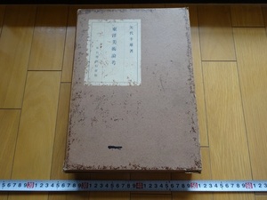 Rarebookkyoto　東洋美術論考　1942年　座右寛刊行會　矢代幸雄　二巻　不動明王　光悦　宗達