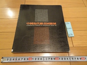 rarebookkyoto D90 中國現代絵画回顧展　台北市立美術館　1986　絵画展　中國　香港　現代芸術　