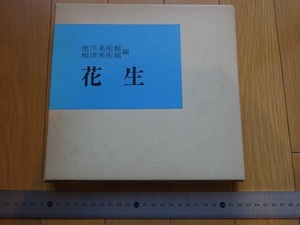 Rarebookkyoto　花生　徳川美術館・根津美術館　1982年　佐藤豊三　西田宏子　品川文彦