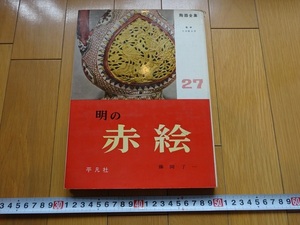 Rarebookkyoto　陶磁全集　第27巻明の赤絵　平凡社　1966年　藤岡了一　白鶴美術館　五島美術館　曼殊院