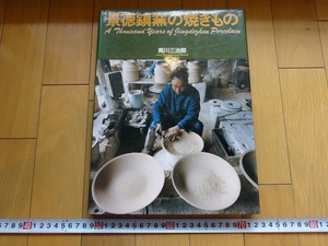 Rarebookkyoto　景徳鎮窯の焼きもの　1982年　美術出版社　南川三治郎　青白磁　三宝峰　高嶺