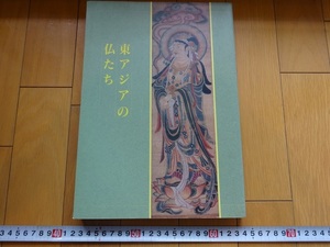 Rarebookkyoto　東アジアの仏たち　1996年　奈良国立博物館　観音菩薩坐像　極楽寺　五島美術館