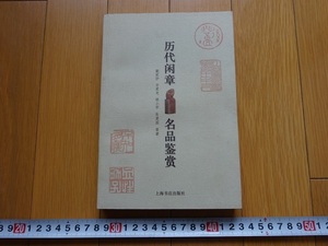 Rarebookkyoto　暦代閑章名品鑑賞　2002年　上海本店出版社　秦印　何震　丁敬