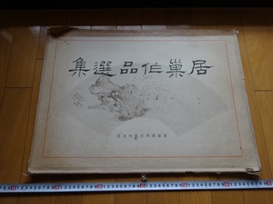 Rarebookkyoto　居巣作品選集　嶺南美術出版社　1962年　牡丹　茘支　墨蘭