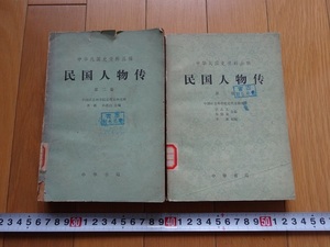 Rarebookkyoto　民国人物傳　中華本局出版　1980年　第二巻　第三巻　2冊