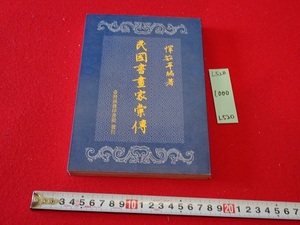 rarebookkyoto L520　民国書画家彙傳　臺灣商務印書館股分有限公司　1986　中国　浙江　安徴　江蘇　書画　