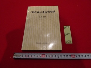 rarebookkyoto L678　上海市現代書画家名録　中国紡織大学出版社　1999　中国　上海　