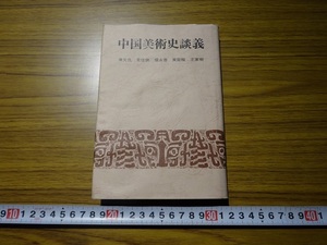 Rarebookkyoto　G244　中国美術史談義　株式会社　淡交社　1983年　王献之　王家樹　楊永善