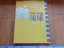 Rarebookkyoto　うるまちゅら島琉球　2006年　九州国立博物館　尚寧王　首里城　具志川按司_画像1