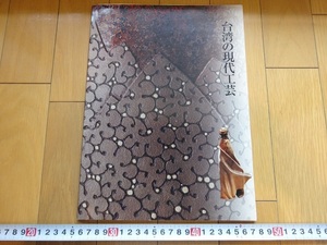 Rarebookkyoto　台湾の現代工芸　2002年　昭和女子大学光葉博物館　王梅珍　李幸龍　林幸輝