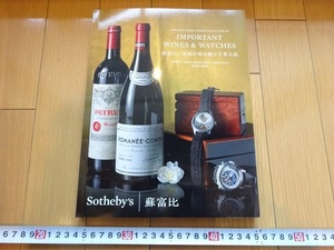 Rarebookkyoto　IMPORTANT WINES & WATCHES 2015年　Sotheby`s HONGKONG MONTRACHET MASSETO ROLEX