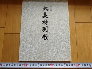 Rarebookkyoto　第三回　大美特別展　2006年　大阪美術商協同組合　与謝蕪村　与次郎作　梅原龍三郎
