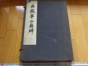 Rarebookkyoto　西嶽華山廟碑　華陰本　四明本　長垣本　拓本　漢隷　呉雲