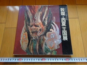 Rarebookkyoto　シルクロードの美と神秘 「敦煌・西夏王国展」図録　東宝企画　1988年　文殊変　白磁高足杯　マルコポーロ