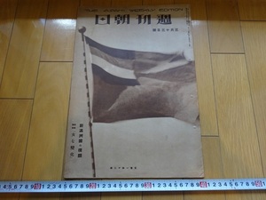 Rarebookkyoto　週刊朝日　新満州の横顔　1932年　朝日新聞社　小笠原洋人　奉天大和ホテル　馬占山